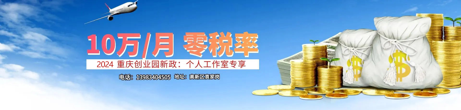 10萬(wàn)/月零稅率重慶個(gè)體戶(hù)掛靠