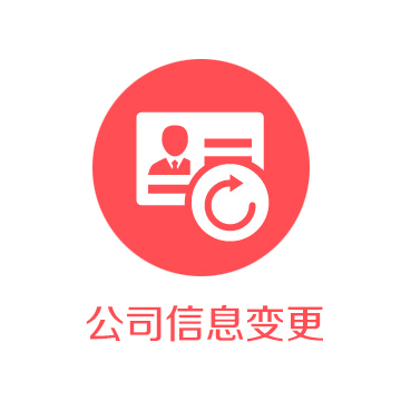 工商變更