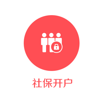 社保開(kāi)戶