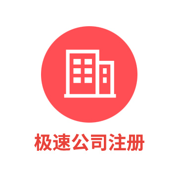 注冊公司