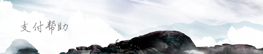 迅虎開業(yè)幫-支付幫助