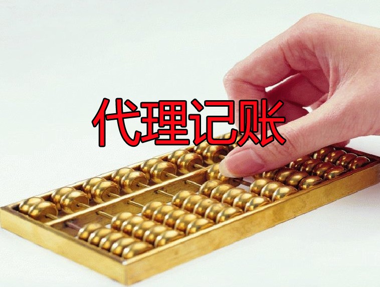 代理記賬相關(guān)問題??！