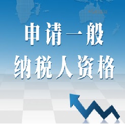 一般納稅人申請條件！