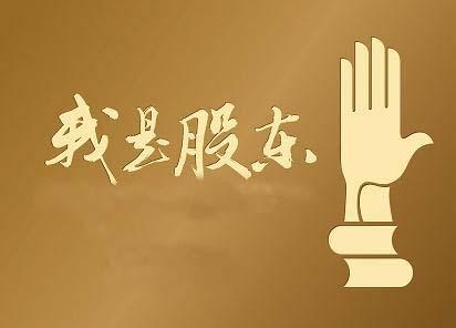 什么是股東？!股東起什么作用？!