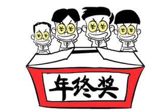 年終獎常見的財稅處理方式