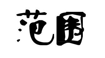 各類注冊(cè)公司經(jīng)營(yíng)范圍參考如下