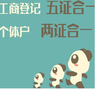 個體工商戶兩證合一的相關(guān)事項