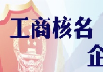重慶工商注冊(cè)流程第一步：如何核名