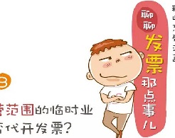 哪些納稅人能代開普通發(fā)票？ 哪些發(fā)票不能代開？重慶代理記賬相關(guān)問題