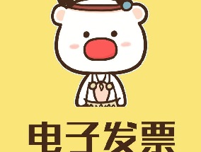 有了它，不怕丟發(fā)票，不怕遇到假發(fā)票，郵寄費(fèi)也省了！電子發(fā)票全面在重慶市內(nèi)推廣。