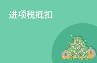 為什么我公司購買的汽車，稅局不讓抵扣增值稅