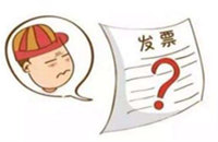 重慶代帳風(fēng)險(xiǎn)！這10種情況發(fā)票備注欄為必填項(xiàng)，否則發(fā)票成廢紙