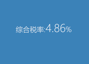 重慶稅收洼地-綜合稅率4.86%