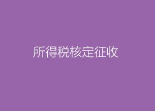 重慶稅收洼地-綜合稅率4.86%