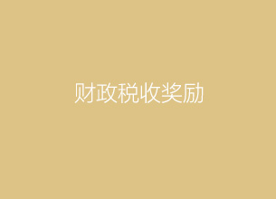 重慶稅收洼地-綜合稅率4.86%