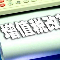 小微企業(yè)減稅政策 | 財(cái)稅（2019）13號(hào)文件 | 增值稅減免