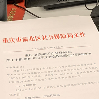 2019年5月起 社保費(fèi)改革政策  渝府辦分[2019年第50號]