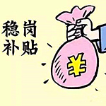 2019年重慶市失業(yè)保險穩(wěn)定崗位補貼申報程序