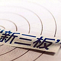 2019年度新三板掛牌補(bǔ)貼領(lǐng)取條件