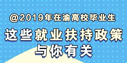 2019年在渝高校畢業(yè)生，這些就業(yè)扶持政策與你有關(guān)
