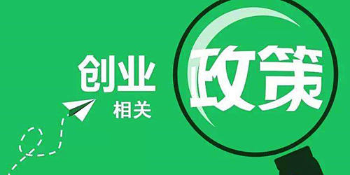 重慶市成長型微型企業(yè)5萬元補(bǔ)貼申請流程