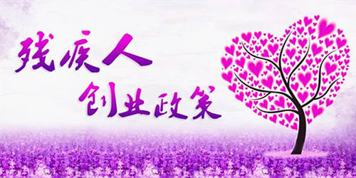 重慶市殘疾人首次創(chuàng)業(yè)給予一次性創(chuàng)業(yè)補(bǔ)助