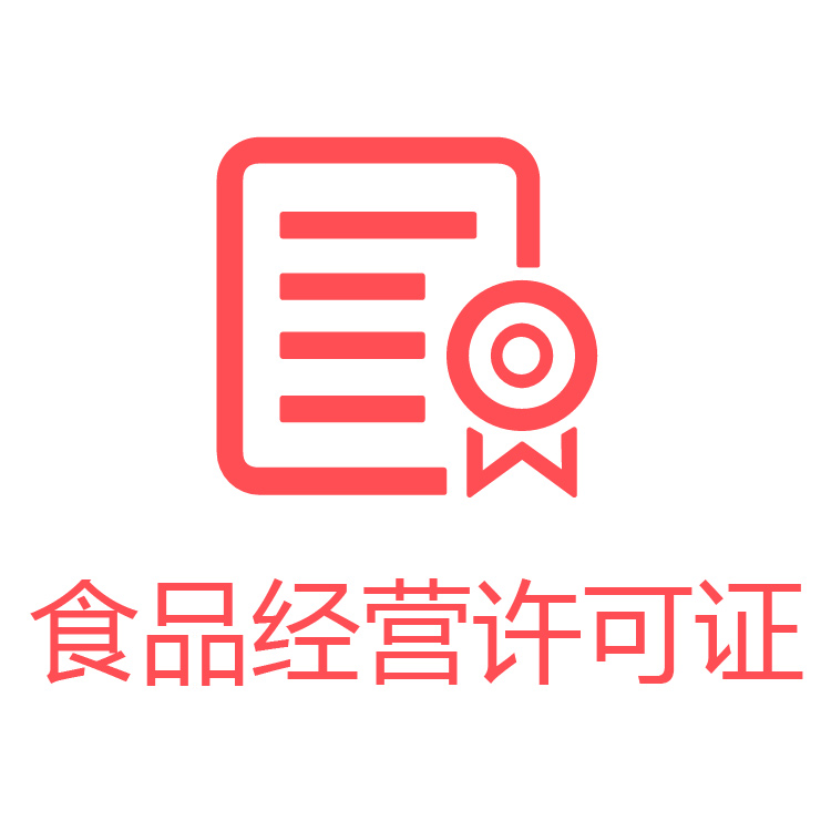 食品經(jīng)營許可證