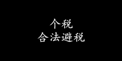個(gè)人所得稅通過(guò)核定征收能避稅嗎？-重慶政策 5