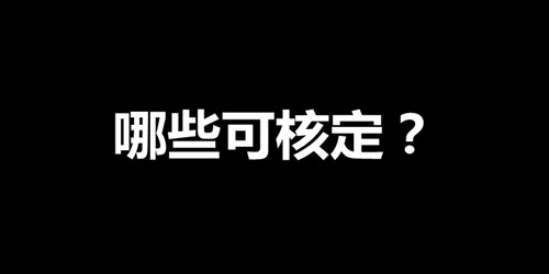 個(gè)人所得稅通過核定征收能避稅嗎？-重慶政策 4