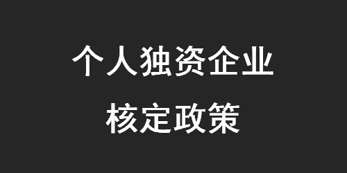 2020年個(gè)人獨(dú)資企業(yè)核定征收政策