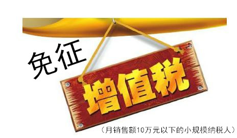 小規(guī)模納稅人免征增值稅啦！