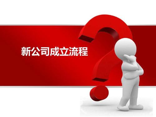 成立一家新公司的流程？