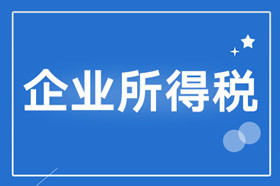 企業(yè)所得稅與增值稅的區(qū)別？