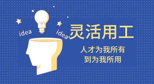 靈活用工的六種模式