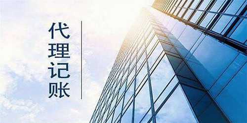 代理記賬有哪些優(yōu)勢？
