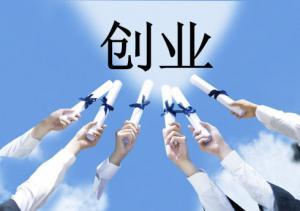 “大眾創(chuàng)業(yè) 萬(wàn)眾創(chuàng)新”稅費(fèi)優(yōu)惠政策指引