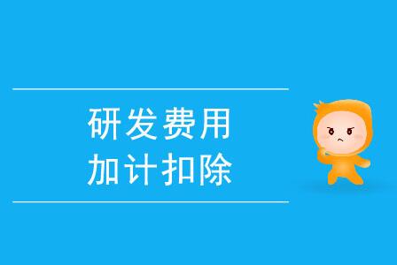 研發(fā)費(fèi)用加計(jì)扣除常見(jiàn)問(wèn)答