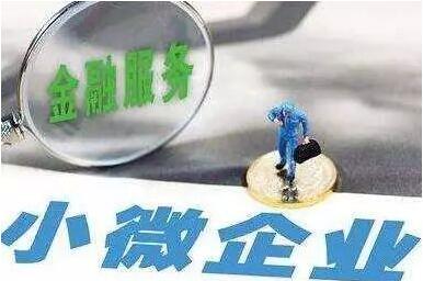 惠企助企政策持續(xù)支持中小微企業(yè)發(fā)展