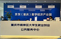 重慶南岸京東數(shù)字經(jīng)濟(jì)電商產(chǎn)業(yè)園招商，硬性條件年收入1000萬(wàn)以上企業(yè)，5A寫(xiě)字樓免租入駐